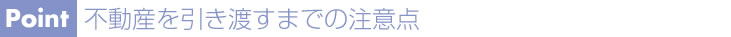 不動産を引き渡すまでの注意点