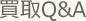 買取Q&A