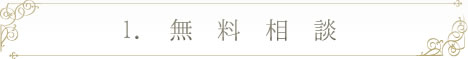無料相談