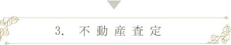 不動産査定