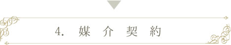 媒介契約