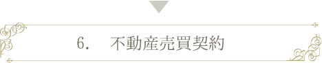 不動産売買契約
