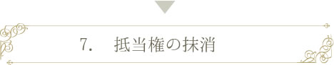 抵当権の抹消