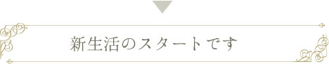 新生活のスタートです