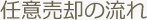 任意売却