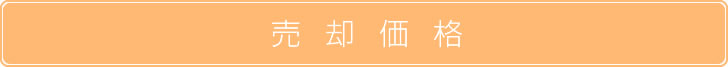 売却価格