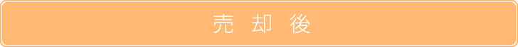 売却後