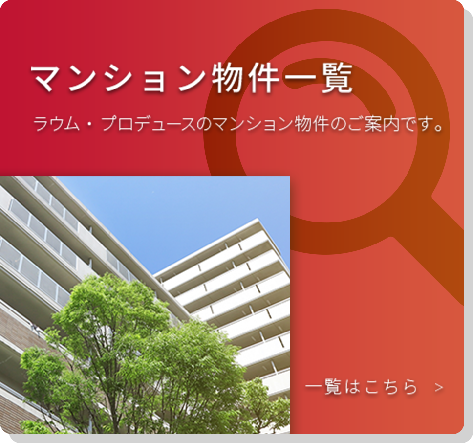 マンション物件一覧