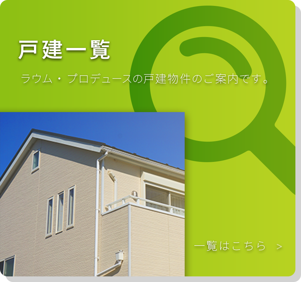 建売物件一覧